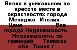 Вилла в уникальном по красоте месте в окрестностях города Менаджо (Италия) › Цена ­ 106 215 000 - Все города Недвижимость » Недвижимость за границей   . Томская обл.,Томск г.